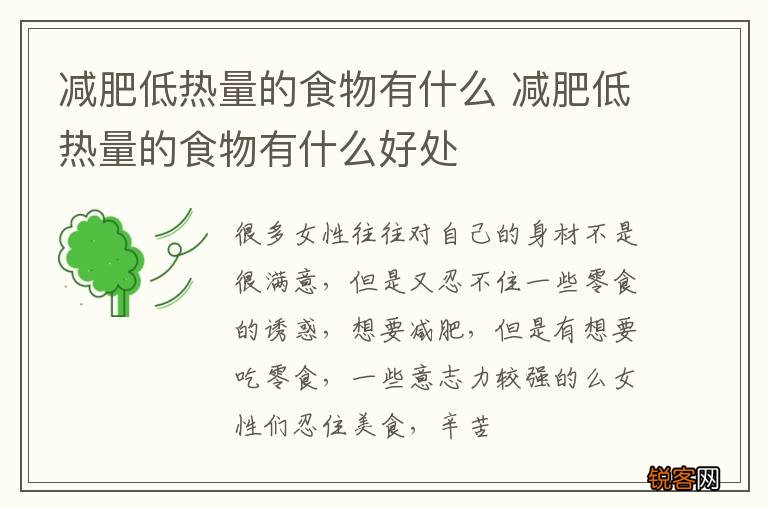 减肥低热量的食物有什么 减肥低热量的食物有什么好处