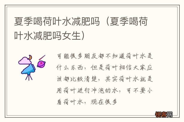 夏季喝荷叶水减肥吗女生 夏季喝荷叶水减肥吗