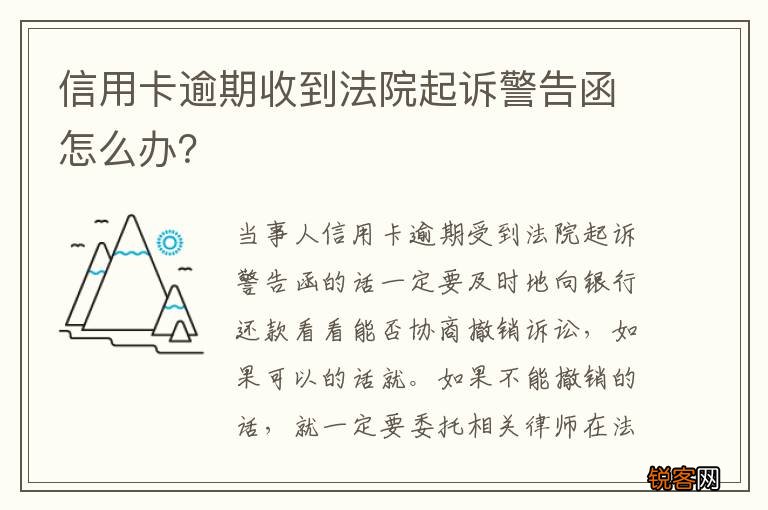 信用卡逾期收到法院起诉警告函怎么办？