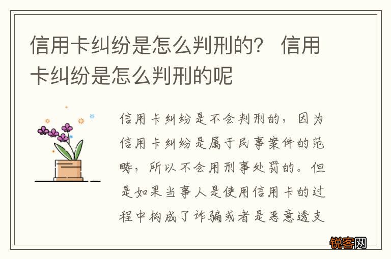 信用卡纠纷是怎么判刑的? 信用卡纠纷是怎么判刑的呢