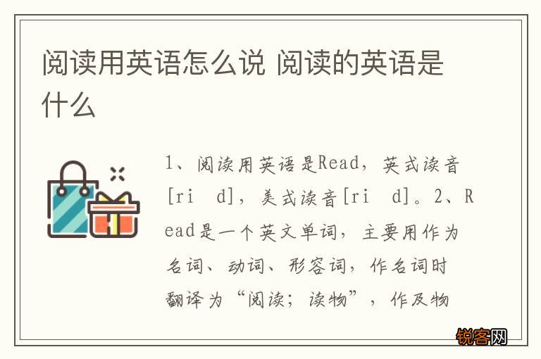 阅读用英语怎么说 阅读的英语是什么