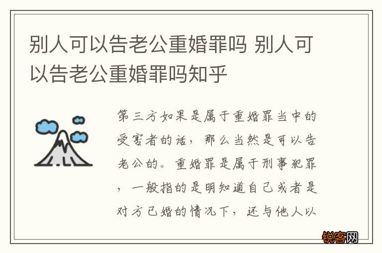 别人可以告老公重婚罪吗 别人可以告老公重婚罪吗知乎