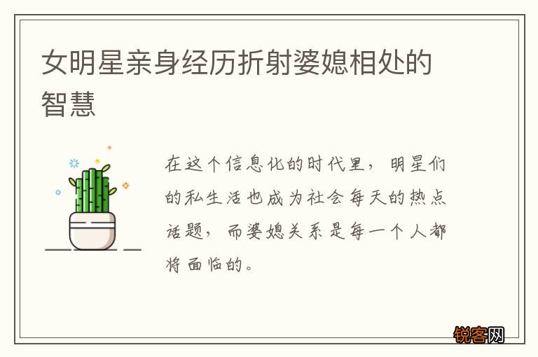 女明星亲身经历折射婆媳相处的智慧