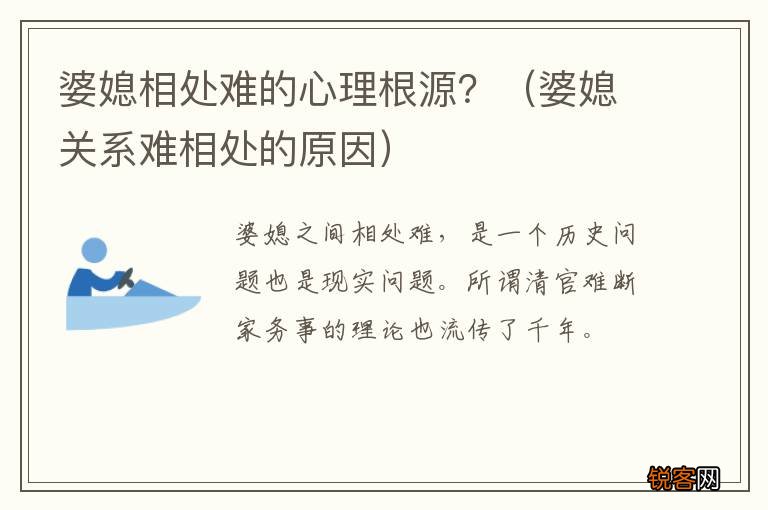 婆媳关系难相处的原因 婆媳相处难的心理根源？