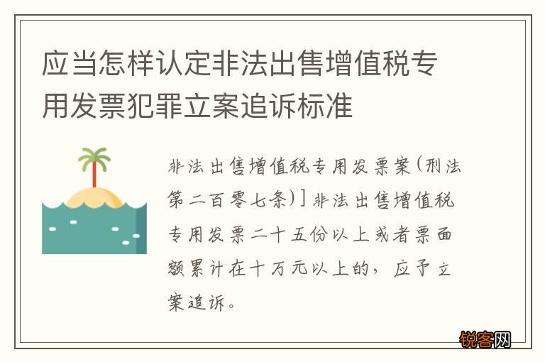 应当怎样认定非法出售增值税专用发票犯罪立案追诉标准