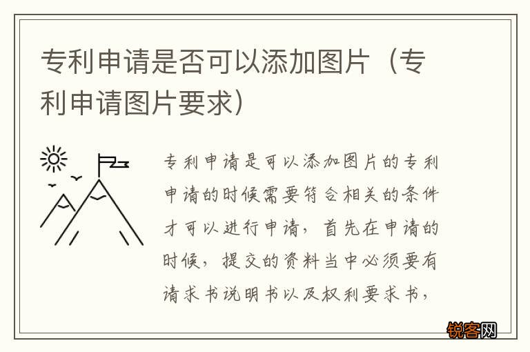 专利申请图片要求 专利申请是否可以添加图片