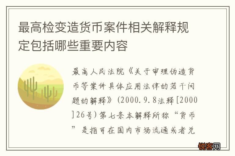 最高检变造货币案件相关解释规定包括哪些重要内容