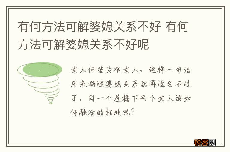 有何方法可解婆媳关系不好 有何方法可解婆媳关系不好呢