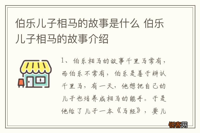 伯乐儿子相马的故事是什么 伯乐儿子相马的故事介绍