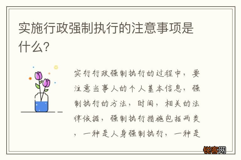 实施行政强制执行的注意事项是什么？