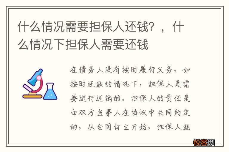 什么情况需要担保人还钱？，什么情况下担保人需要还钱
