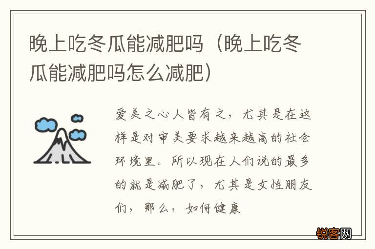 晚上吃冬瓜能减肥吗怎么减肥 晚上吃冬瓜能减肥吗