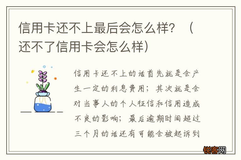 还不了信用卡会怎么样 信用卡还不上最后会怎么样？