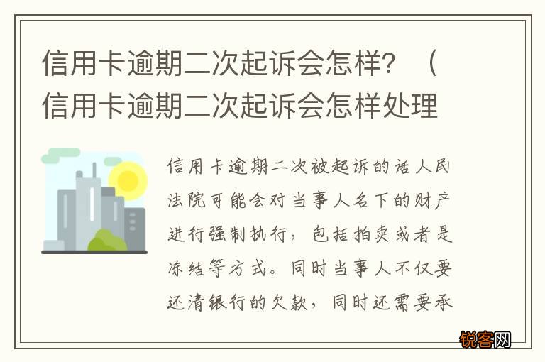 信用卡逾期二次起诉会怎样处理 信用卡逾期二次起诉会怎样？