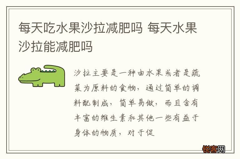 每天吃水果沙拉减肥吗 每天水果沙拉能减肥吗