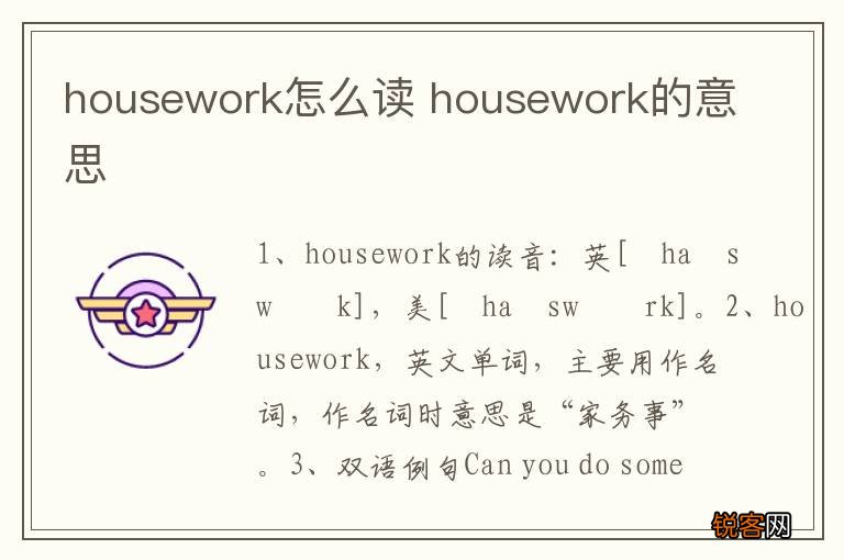 housework怎么读 housework的意思