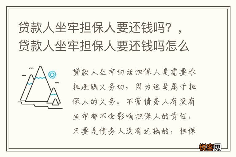 贷款人坐牢担保人要还钱吗？，贷款人坐牢担保人要还钱吗怎么办
