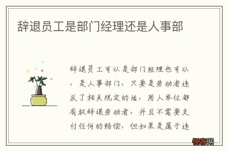 辞退员工是部门经理还是人事部