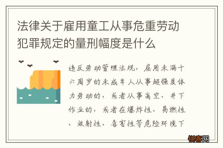 法律关于雇用童工从事危重劳动犯罪规定的量刑幅度是什么