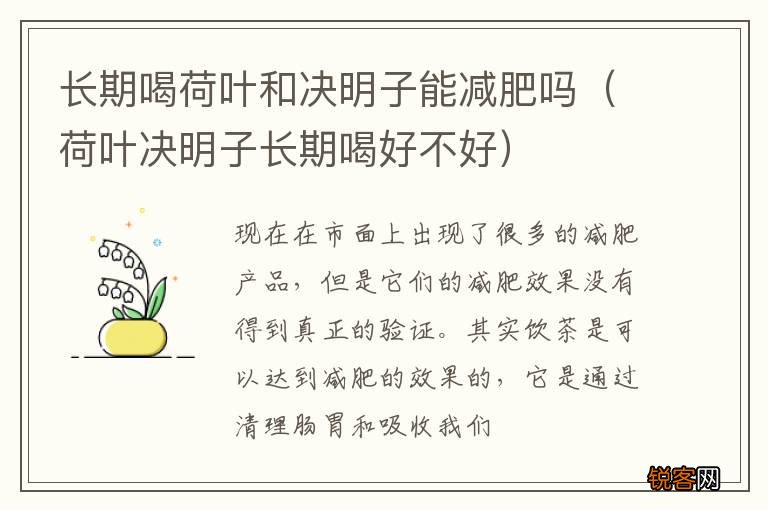 荷叶决明子长期喝好不好 长期喝荷叶和决明子能减肥吗