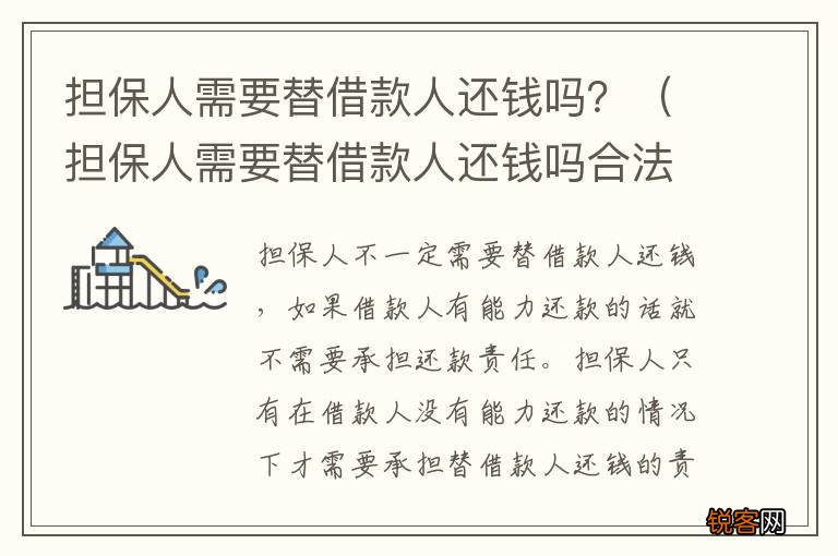 担保人需要替借款人还钱吗合法吗 担保人需要替借款人还钱吗？
