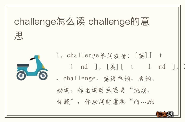 challenge怎么读 challenge的意思