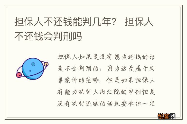 担保人不还钱能判几年？ 担保人不还钱会判刑吗