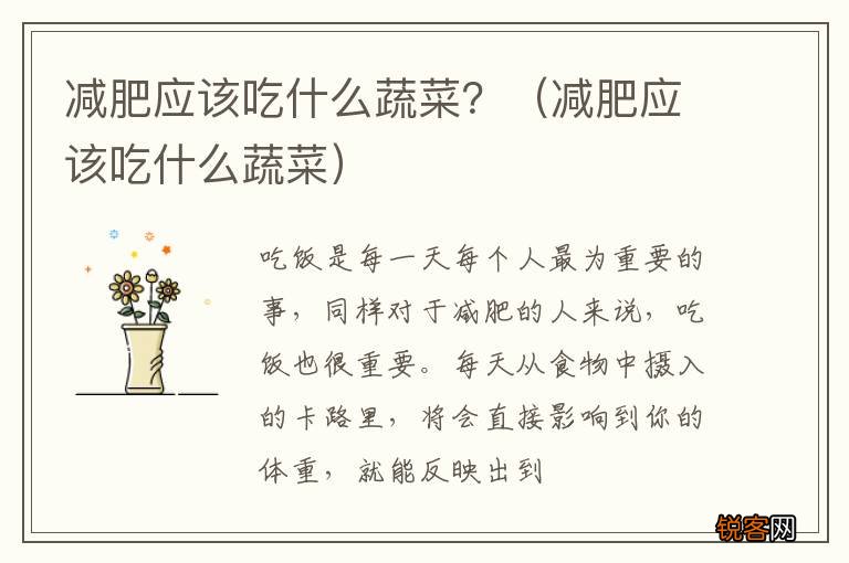 减肥应该吃什么蔬菜 减肥应该吃什么蔬菜？