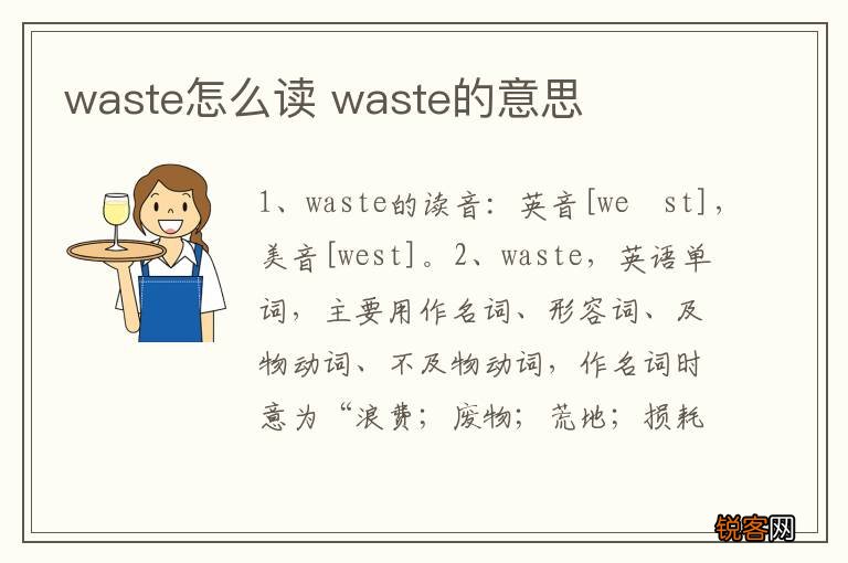 waste怎么读 waste的意思