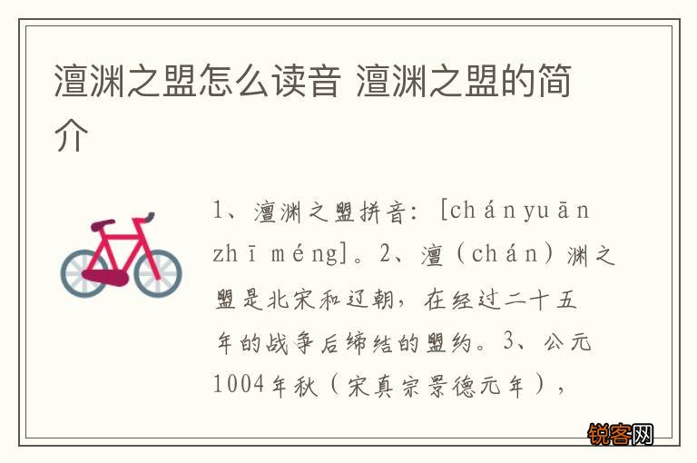 澶渊之盟怎么读音 澶渊之盟的简介