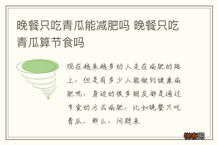 晚餐只吃青瓜能减肥吗 晚餐只吃青瓜算节食吗
