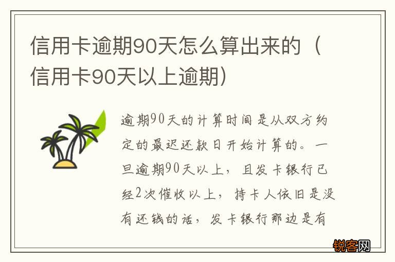 信用卡90天以上逾期 信用卡逾期90天怎么算出来的