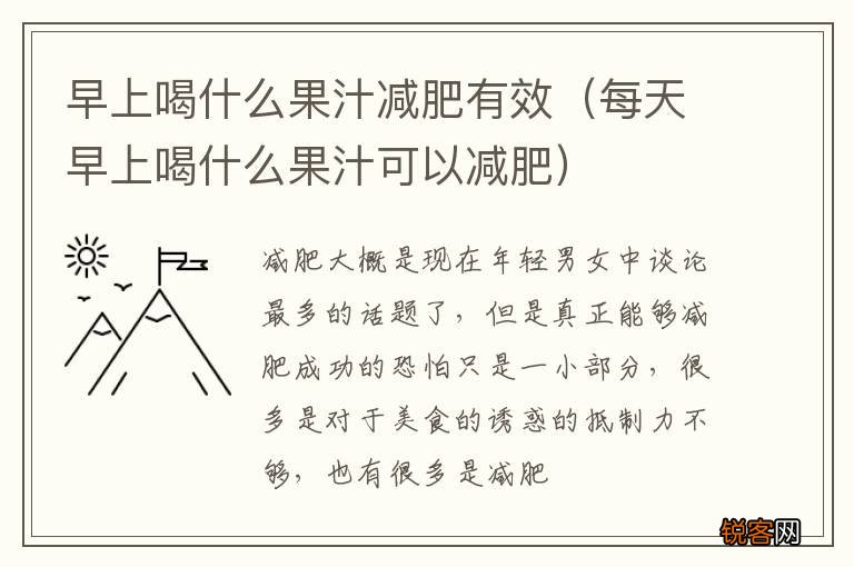 每天早上喝什么果汁可以减肥 早上喝什么果汁减肥有效