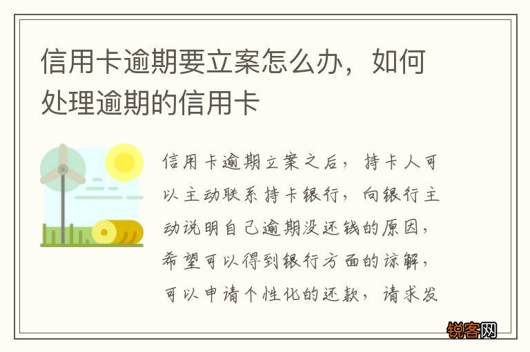信用卡逾期要立案怎么办，如何处理逾期的信用卡