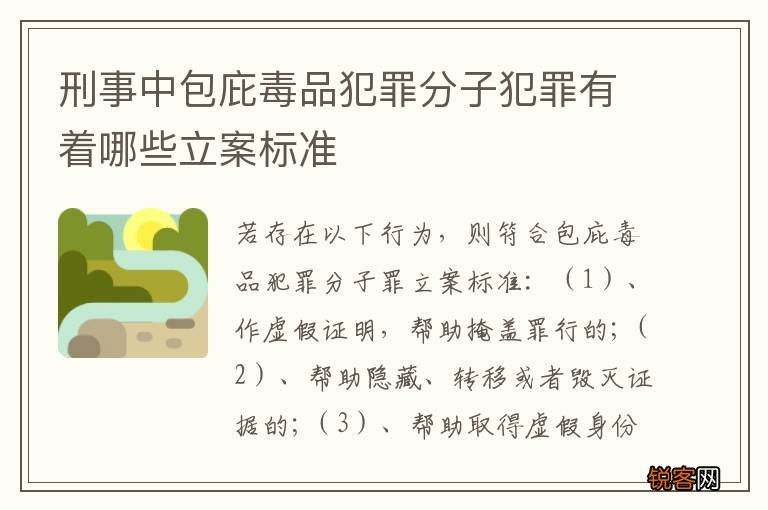 刑事中包庇毒品犯罪分子犯罪有着哪些立案标准