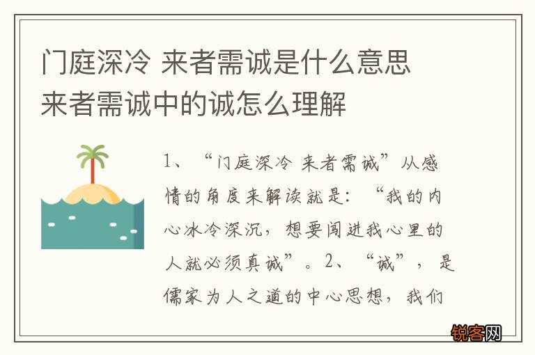 门庭深冷 来者需诚是什么意思 来者需诚中的诚怎么理解