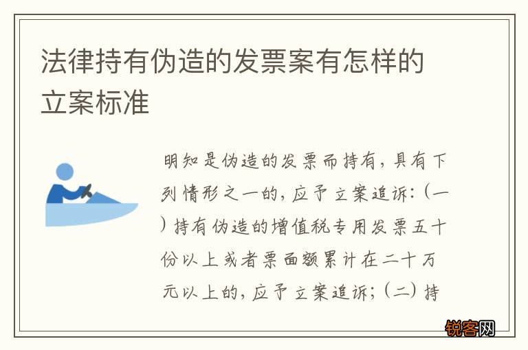 法律持有伪造的发票案有怎样的立案标准