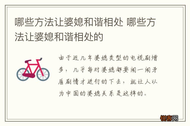 哪些方法让婆媳和谐相处 哪些方法让婆媳和谐相处的