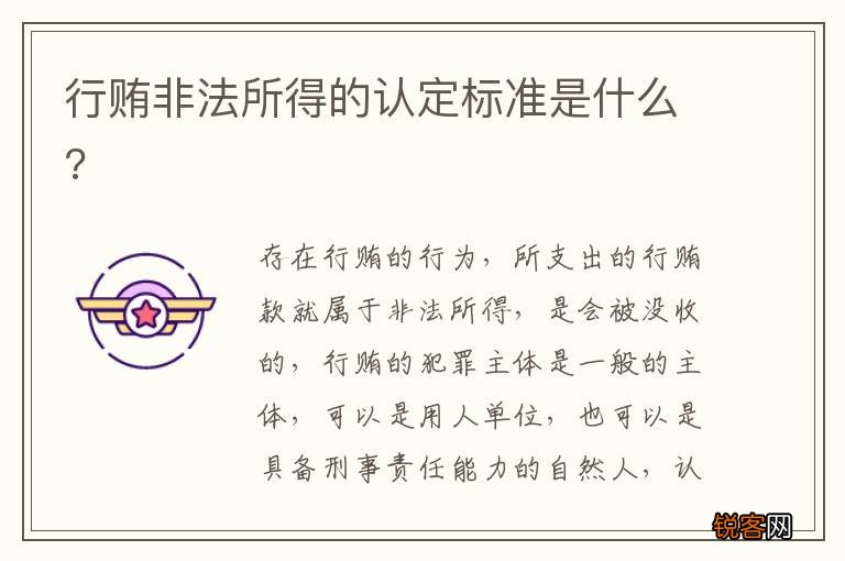 行贿非法所得的认定标准是什么?