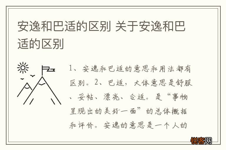 安逸和巴适的区别 关于安逸和巴适的区别