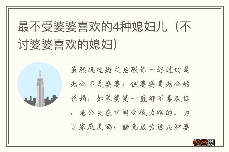 不讨婆婆喜欢的媳妇 最不受婆婆喜欢的4种媳妇儿