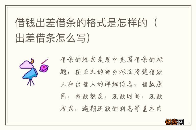 出差借条怎么写 借钱出差借条的格式是怎样的