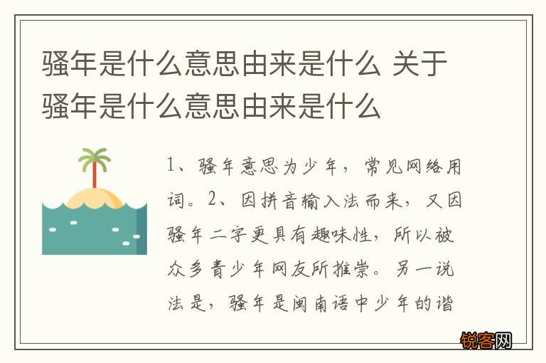 骚年是什么意思由来是什么 关于骚年是什么意思由来是什么