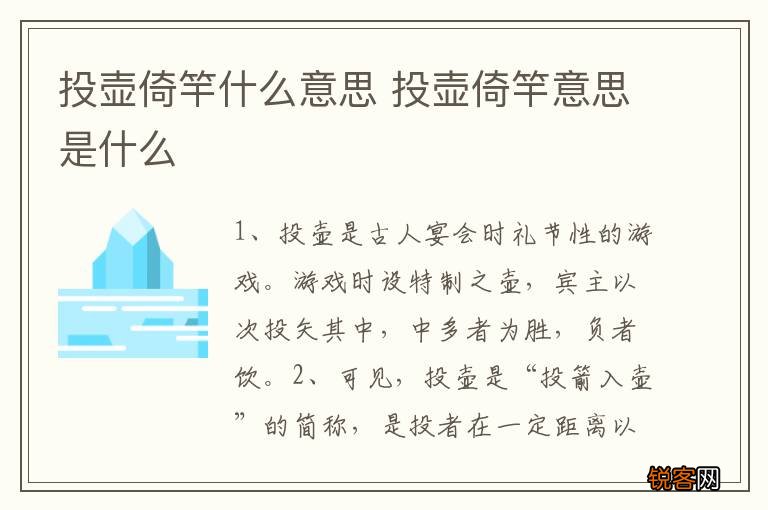 投壶倚竿什么意思 投壶倚竿意思是什么