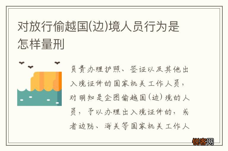 边 对放行偷越国境人员行为是怎样量刑