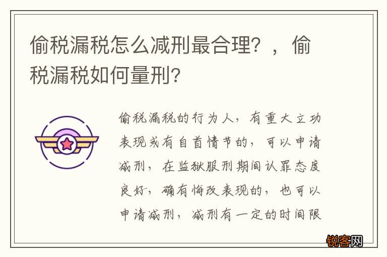 偷税漏税怎么减刑最合理？，偷税漏税如何量刑?