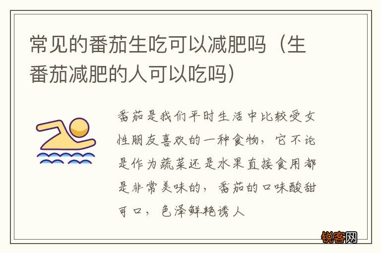 生番茄减肥的人可以吃吗 常见的番茄生吃可以减肥吗