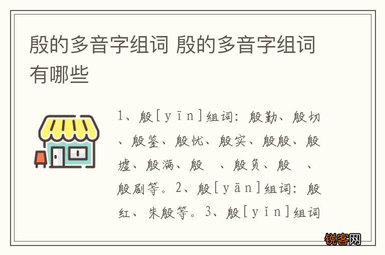 殷的多音字组词 殷的多音字组词有哪些
