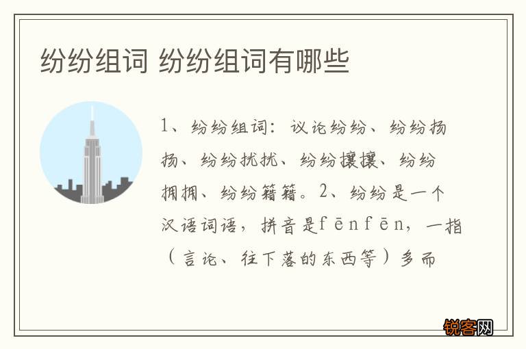 纷纷组词 纷纷组词有哪些