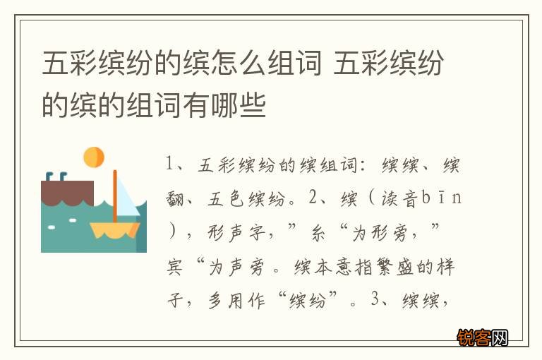 五彩缤纷的缤怎么组词 五彩缤纷的缤的组词有哪些
